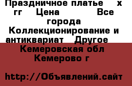 Праздничное платье 80-х гг. › Цена ­ 2 500 - Все города Коллекционирование и антиквариат » Другое   . Кемеровская обл.,Кемерово г.